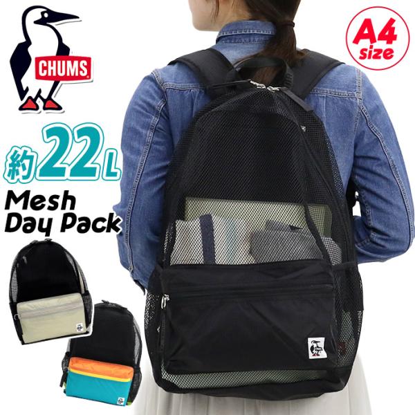 CHUMS チャムス リュックサック メッシュ リュック ハーネス付き デイパック バックパック 軽量 夏 メッシュ素材 バッグ かばん レディース メンズ 男女兼用 男性 女性 大人 学生 子供 プールバッグ おしゃれ 人気 ジム スポーツ 部活 22L A4 Mesh Day Pack CH60-3928 CHUMS（チャムス） リュック メッシュ ハーネス付 リュックサック