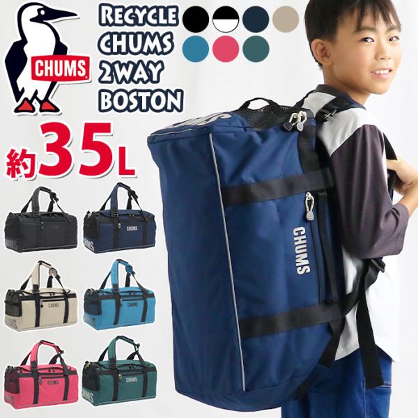 CHUMS（チャムス） ≪SALE≫ ボストンバッグ 2WAY リュック 35L 2way
