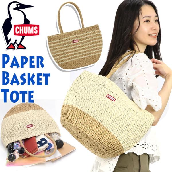 美品！CHUMS ペーパー素材かごバッグ ベージュ　リュックタイプ 美品！CHUMS ペーパー素材かごバッグ ベージュ リュックタイプ