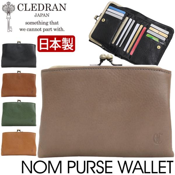 クレドラン 二つ折りがま口財布 CLEDRAN 財布 クレドラン 日本製 正規販売店 二つ折り財布