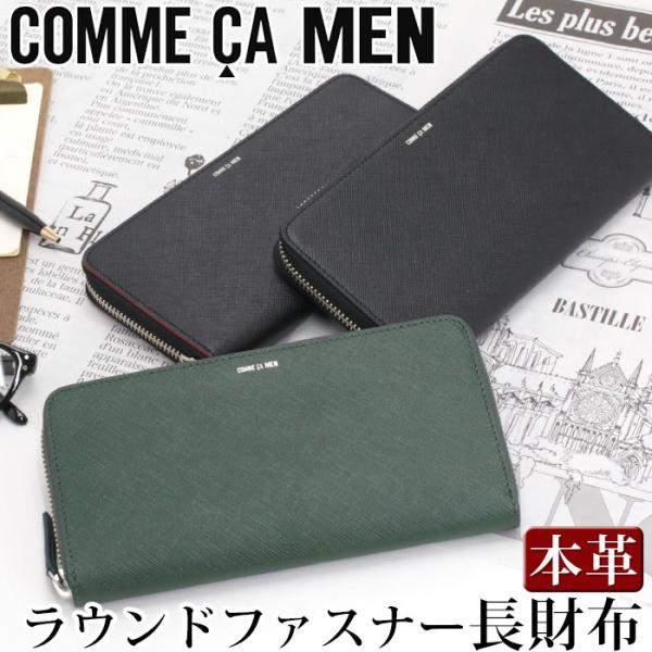 COMME CA MEN（コムサメン） 長財布 ラウンドファスナー ロング