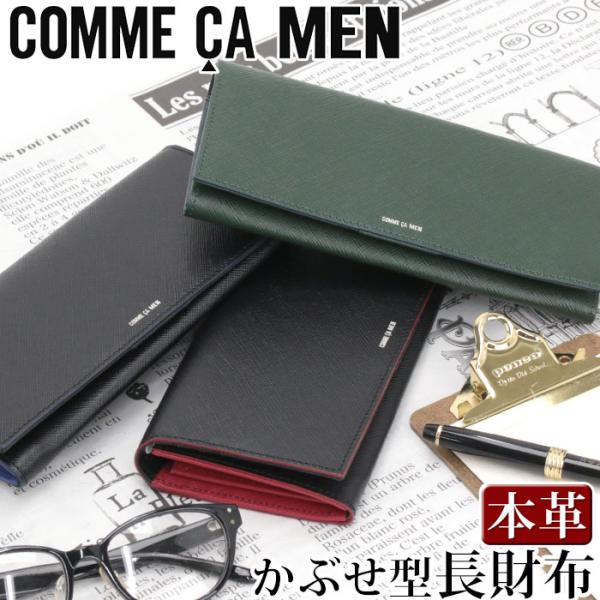 COMME CA MEN（コムサメン） ≪ノベルティ付≫ 長財布 かぶせ型 ロング