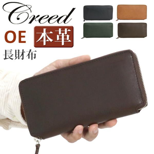 クリード 財布 Creed OE オーイー メンズ レディース 長財布 ラウンド財布 ラウンドファスナー サイフ ロングウォレット ジッパー財布 Creed(ファッション) クリード 財布 Creed OE オーイー メンズ