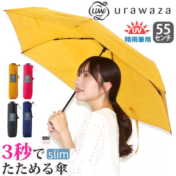 [Release date: June 27, 2024]大人気シリーズ【3秒でたためる傘】のスリムタイプ。生地とガイドシートを改良し従来品よりスリムで軽量化を実現。TVでも多数紹介されている、世界初の形態安定技術が採用された「urawaz...