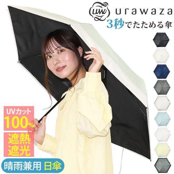 エスタ（estaa）/【3秒でたためる 自動開閉】晴雨兼用折りたたみ日傘 −urawaza− 1級遮光 遮熱 UV 軽量 estaa（エスタ） 【クーポン付】 日傘 折りたたみ傘 晴雨兼用 雨傘 3秒