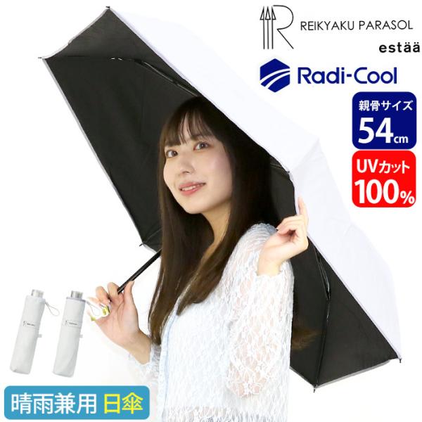 estaa（エスタ） 日傘 REIKYAKU Radi-Cool 折りたたみ 晴雨兼用 ムーン