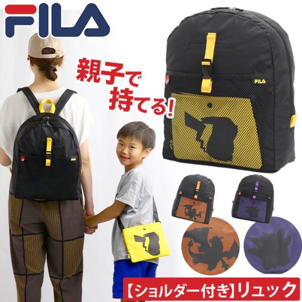 FILAのポケモンシリーズ リュック フィラ ポケットモンスター リュックサック レディース メンズ デイパック バックパック サブバッグ付き かばん レジャー キャラクター 人気 おしゃれ 可愛い 旅行 買い物 お出かけ A4 FPK002 FILA（フィラ） ポケモンシリーズ リュック ポケットモンスター