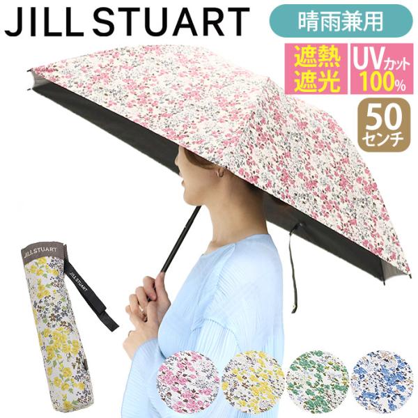 新品JILL STUART 折りたたみ日傘一級遮光　晴雨兼用ジルスチュアート JILL STUART ジル スチュアート JILLSTUART 日傘 遮光 晴雨兼用