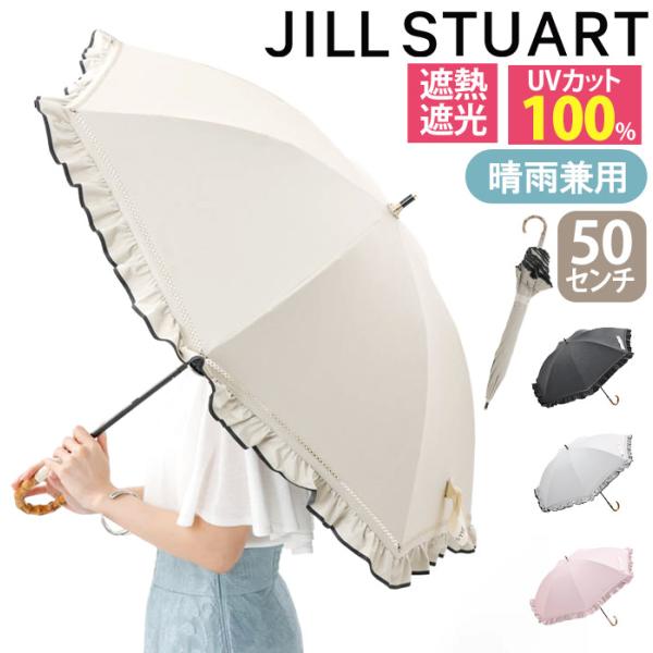 新品 ジルスチュアート 長傘 折り畳み傘 晴雨兼用 日傘 雨傘 遮光 フリル JILL STUART（ジルスチュアート） 日傘 長傘 ジル スチュアート 晴雨