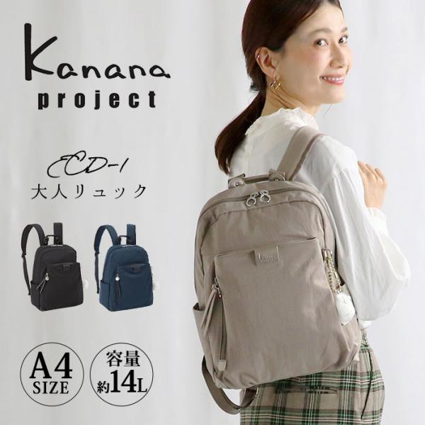 カナナリュック ≪SALE 30％OFF≫ カナナ プロジェクト リュック