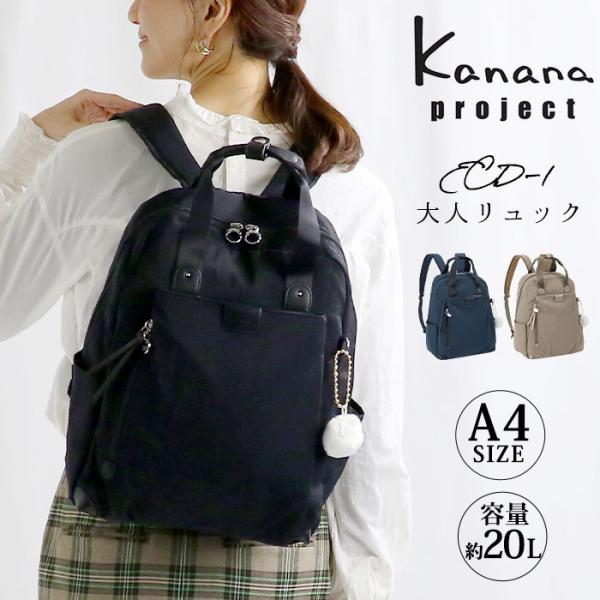 カナナリュック ≪SALE 30％OFF≫ カナナ プロジェクト リュック