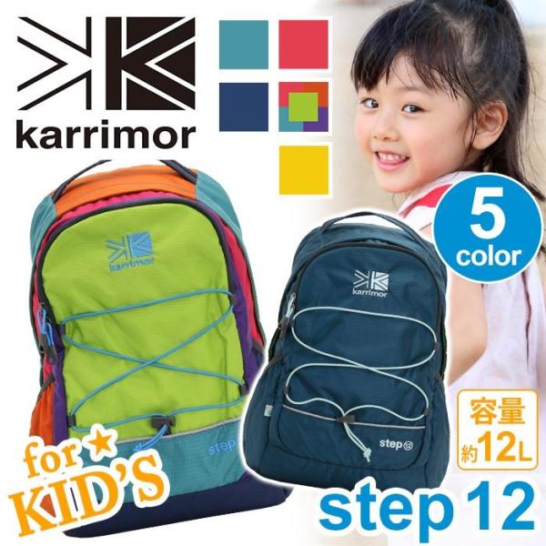 リュック キッズ karrimor カリマー step 12 ステップ こども 子供 リュックサック 女子 男子 デイパック バックパック サック ブランド 旅行 お泊まり