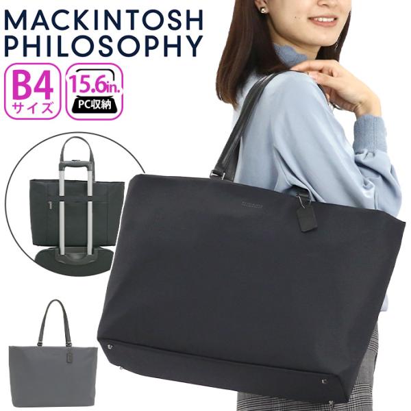 マッキントッシュフィロソフィー  革 ビジネス トートバッグ 黒  A4可能 トートバッグ 日本大人気