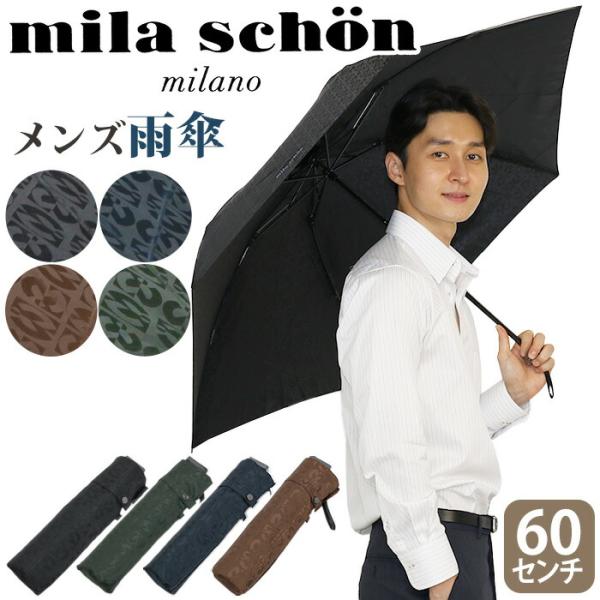 mila schon（ミラショーン） 傘 雨傘 折りたたみ傘 メンズ 通勤 雨具