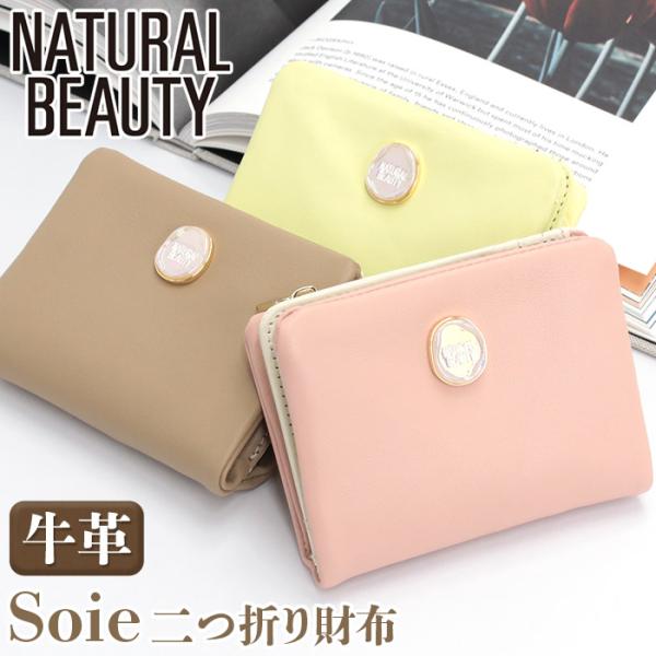 財布 NATURAL BEAUTY ナチュラルビューティー 二つ折財布 ソワ 二つ折り 折財布 封鑞 柔らかい 本革 牛革 レディース 70356 通勤 通学 札入れ 折りたたみ サイフ
