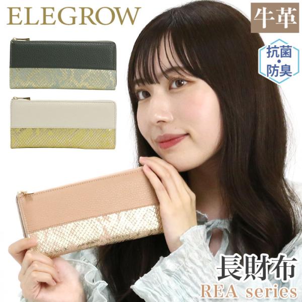 長財布 ELEGROW エレグロウ 財布 REA レア L字ファスナー LF 束入れ 抗菌防臭加工 牛革 本革 レザー 革財布 おしゃれ 大人っぽい 大容量 ウォレット 札入れ 小銭入れ カード収納 きれいめ BOX付き ファッション 72771 【CPT】 長財布 ELEGROW エレグロウ 財布 REA レア L字ファスナー LF 束入れ