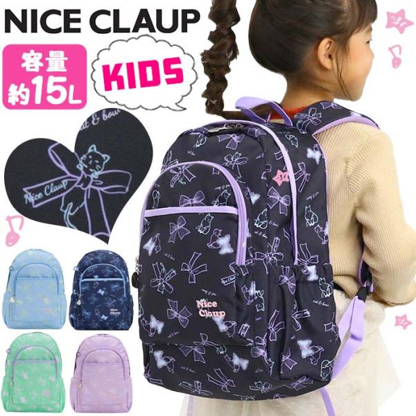 リュックサック ナイスクラップ NICE CLAUP キッズ ジュニア 女子 男子 リュック 子供 ハーネス 小学生 女子 送料無料 ブランド 正規品 デイパック バックパック