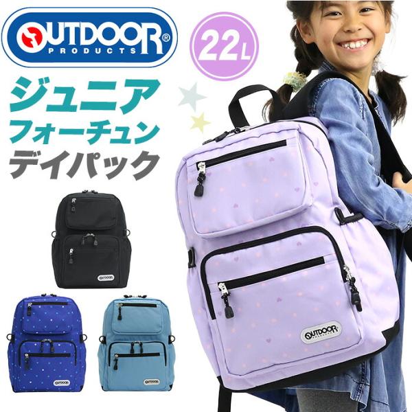 キッズ リュックサック OUTDOOR PRODUCTS アウトドアプロダクツ ジュニア フォーチュン デイパック A4 22L 22469118