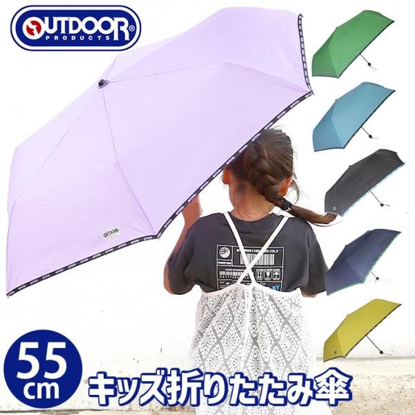 傘 キッズ 雨傘 折りたたみ傘 OUTDOOR PRODUCTS アウトドア プロダクツ 55cm 子ども用 小学生 雨具 学童 男子 女子 男の子 女の子 プレゼント