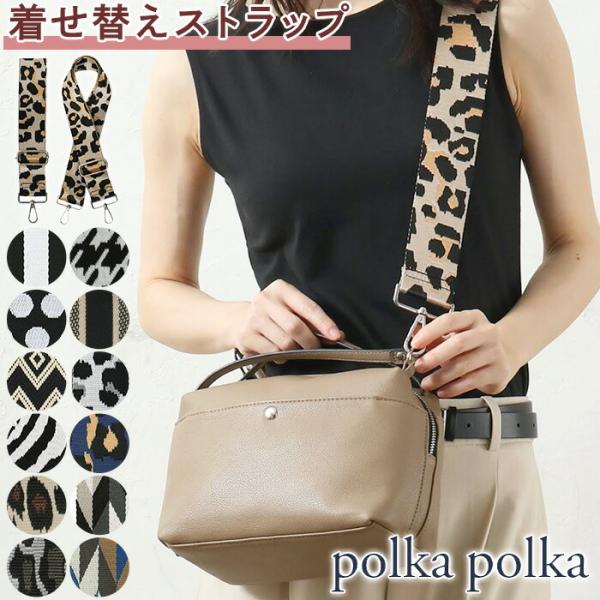 ポルカポルカ ストラップ polka polka 着せ替えストラップ ショルダーストラップ ショルダーベルト 斜め掛け 肩紐 レディース お返し ギフト プレゼント
