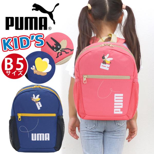 キッズリュック プーマ PUMA リュック 子供 リュックサック 男の子 女の子 通園バッグ 男子 女子 男女兼用 おしゃれ デイパック バックパック  サイドポケット :puma1-027:バッグとスーツケースのビアッジョ 通販 