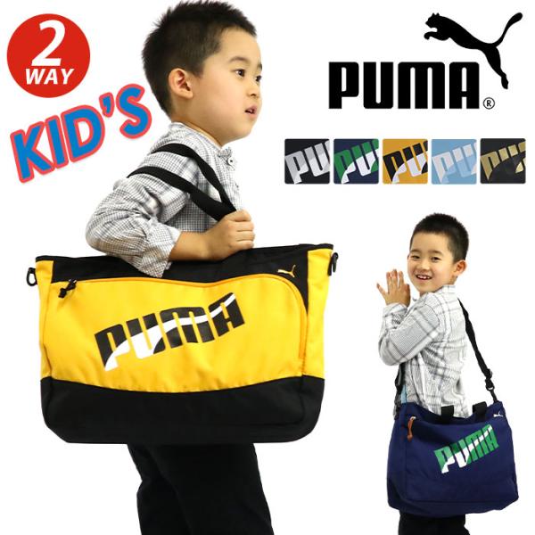 プーマ レッスンバッグ おけいこバッグ 2WAY PUMA トートバッグ ショルダーバッグ サブバッグ キッズ ジュニア J20147