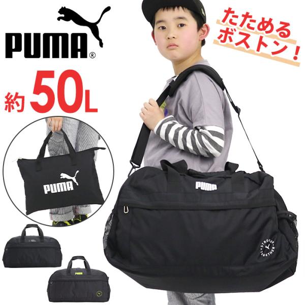 プーマ ボストンバッグ PUMA ジュニア キッズ 50L 2way ショルダー 男子 女子 小学生 中学生 修学旅行 自然学舎 pro-shop_puma4-043