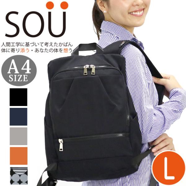 リュックサック ソウ SOU 人間工学リュック A4 Lサイズ レディース