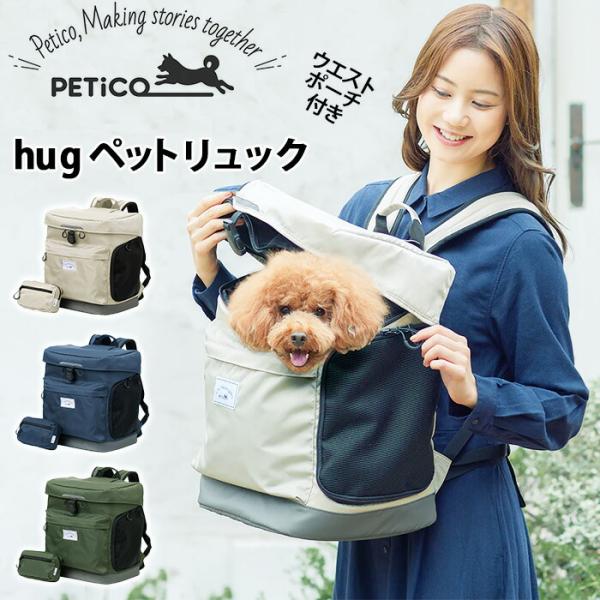 ティーアンドエス リュックサック ペットキャリー hug PETiCO