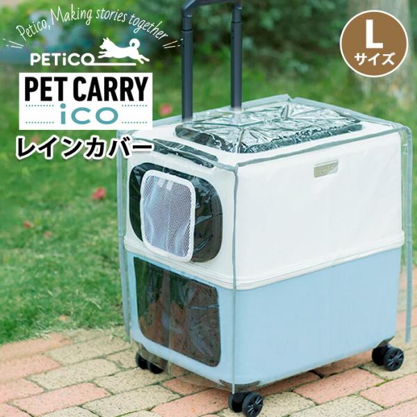 レインカバー PETiCO ペチコ ペットキャリー iCO用 Lサイズ バッグ付属 防寒 防風 防水 ペット用 犬 猫 通気口付 T&S 3901-L