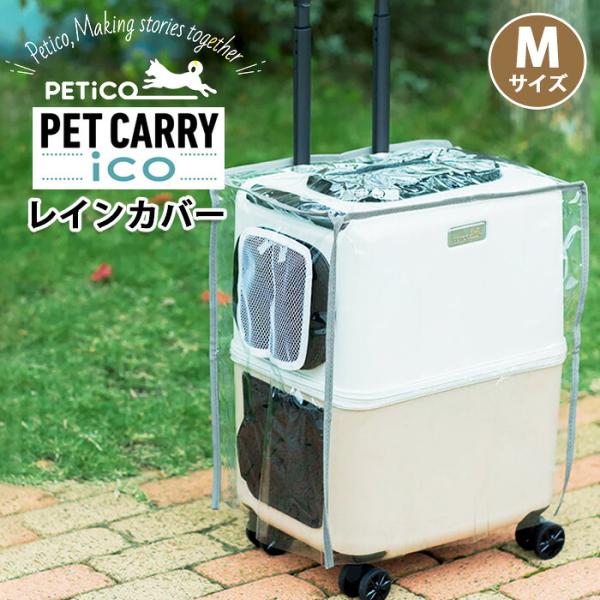 レインカバー PETiCO ペチコ ペットキャリー iCO用 Mサイズ バッグ付属 防寒 防風 防水 ペット用 犬 猫 通気口付 T&S 3901-M