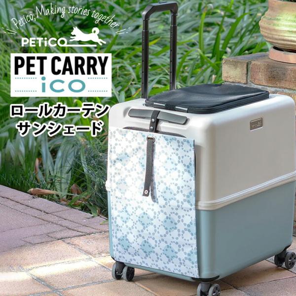 ロールカーテン サンシェード PETiCO ペチコ ペットキャリーiCO専用 日差しカット 日除け 目隠し ペット用 犬 猫 T&S 3902