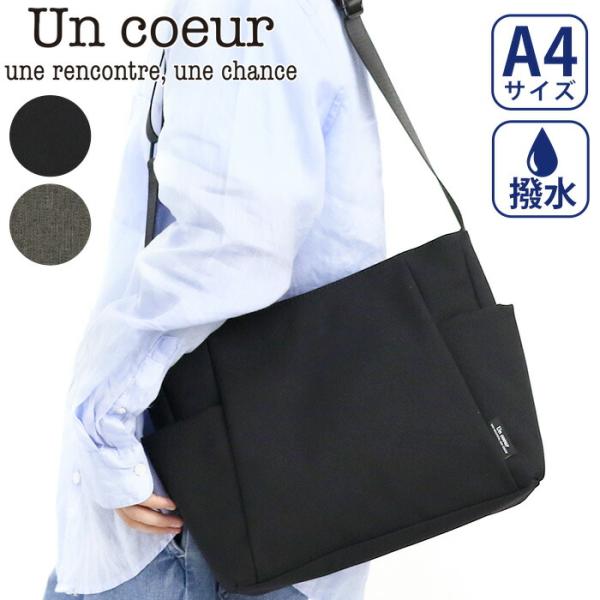 Un coeur アンクール ショルダーバッグ 斜め掛け メンズ レディース 男性 女性 通勤 通学 TORO ll A4 撥水加工 K903063 機能的 カジュアル シンプル ブラック Un coeur（アンクール） ☆ ショルダーバッグ 斜め掛け メンズ