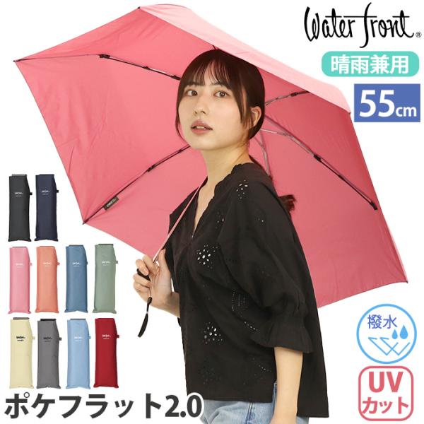 Waterfront（ウォーターフロント） 傘 折りたたみ傘 ポケフラット2.0