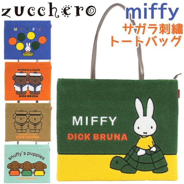 ズッケロ　ミッフィー　zucchero　ボストンバッグ　トートバッグ　ピンク色 zucchero filato（ズッケロ フィラート） ≪SALE≫ ズッケロ zucchero