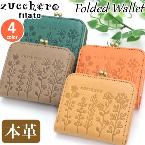 ズッケロ 財布 レディース zuccherofilato ズッケロフィラート zucchero Flavia フラヴィア 二つ折財布 ウォレット サイフ お財布 本革 牛革 かわいい 花柄 ナチュラル カード入れ 小銭入れ 収納力 おしゃれ ママ 大人 上品 高級感 プレゼント ギフト 贈り物 55431 【CPT】 pro-shop_zucchero-315