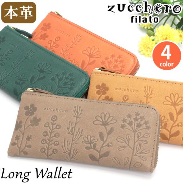 ズッケロ 財布 レディース zuccherofilato ズッケロフィラート zucchero Flavia フラヴィア 長財布 ウォレット サイフ お財布 本革 牛革 かわいい 花柄 ナチュラル カード入れ 小銭入れ 収納力 おしゃれ ママ 大人 上品 高級感 プレゼント ギフト 贈り物 55433 【CPT】 zucchero filato（ズッケロ フィラート） 長財布 ズッケロ レディース
