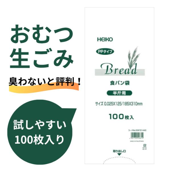 他サイト： HEIKO（シモジマ） PP食パン袋 半斤用 おむつ袋 100枚入 オムツ マナー袋の商品画像