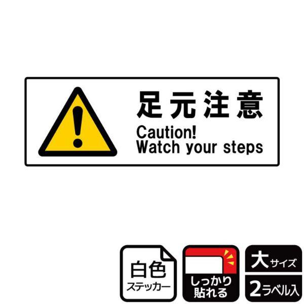 足元が滑りやすい場所・つまづきやすい場所での事故防止に使える注意標識サインステッカー。※ご注意※特に直射日光や風雨等にさらされる場所では、長期にわたるご使用により印刷部が退色したりステッカーが変色する可能性がありますので、定期的な取替をおす...