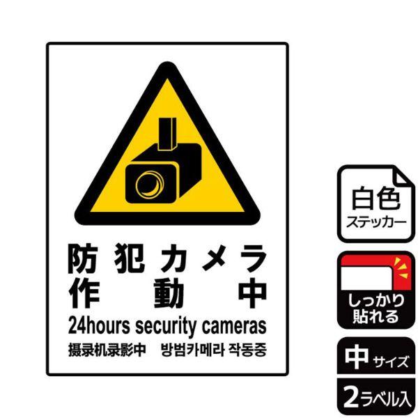 防犯カメラや監視カメラで撮影中であることを表示する注意標識サインステッカー。※ご注意※特に直射日光や風雨等にさらされる場所では、長期にわたるご使用により印刷部が退色したりステッカーが変色する可能性がありますので、定期的な取替をおすすめします...