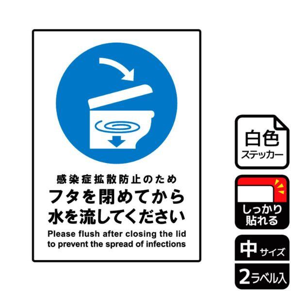 感染予防のためトイレを流す際にフタを閉めるようお願いするステッカー看板。※ご注意※特に直射日光や風雨等にさらされる場所では、長期にわたるご使用により印刷部が退色したりステッカーが変色する可能性がありますので、定期的な取替をおすすめします。強...