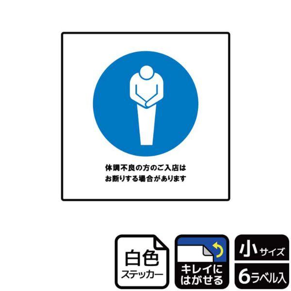 飲食店、商業施設などに！感染拡大防止のため風邪の症状や熱がある方の入室や入店をお断りするための案内標識サインステッカー。※ご注意※特に直射日光や風雨等にさらされる場所では、長期にわたるご使用により印刷部が退色したりステッカーが変色する可能性...