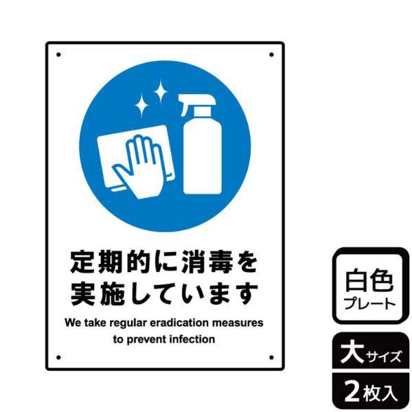 店舗、飲食店などに！感染予防のため定期的に消毒を実施していることを伝える案内標識サイン看板。[穴あけ加工]直径3mm穴×四隅(端から10mm)。[付属品]両面テープ(1プレートにつき6枚)。※ご注意※60℃以上となる環境下では使用しないでく...