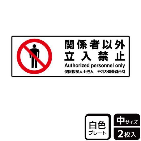 (1点) プレート KTK4046 関係者以外立入禁止 2枚入 KALBAS 00358371