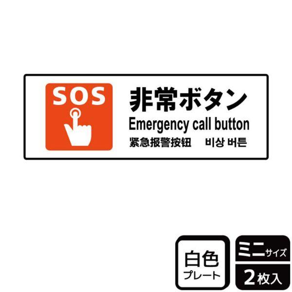 非常呼び出しボタン・緊急ボタン・SOSボタンの場所をわかりやすく表示する防災標識サイン看板。[付属品]両面テープ(1プレートにつき4枚)。※ご注意※60℃以上となる環境下では使用しないでください。特に直射日光や風雨などにさらされる場所では、...