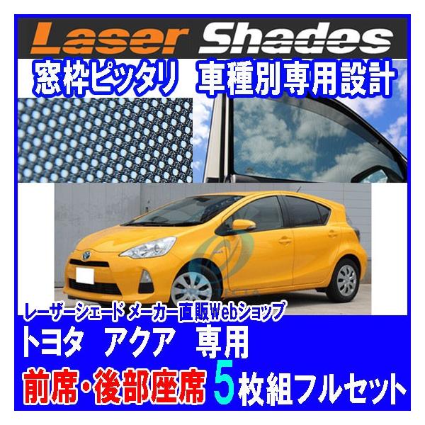 TOYOTA AQUA トヨタ アクアのサンシェード 日よけ レーザーシェード
