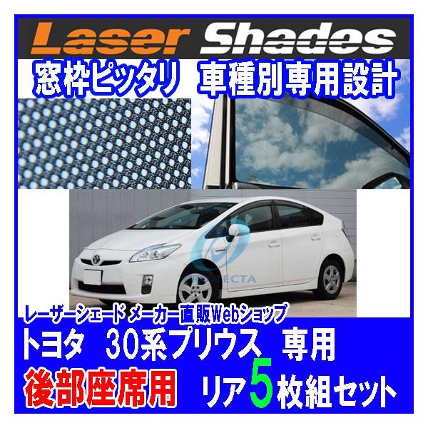 プリウス　30 35 専用設計　サンシェード　４枚　レーザーシェード トヨタ 30系 プリウス専用のサンシェード(日よけ) レーザー