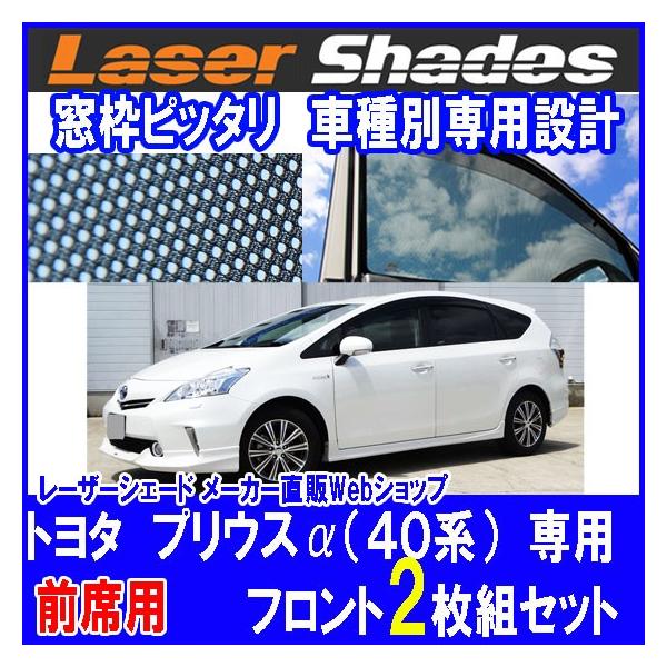Toyota 40系 Priusaトヨタ プリウスアルファのサンシェード 日よけ レーザーシェード プリウスa 運転席 助手席 2枚組セット Pro Tecta Buyee Buyee Japanese Proxy Service Buy From Japan Bot Online