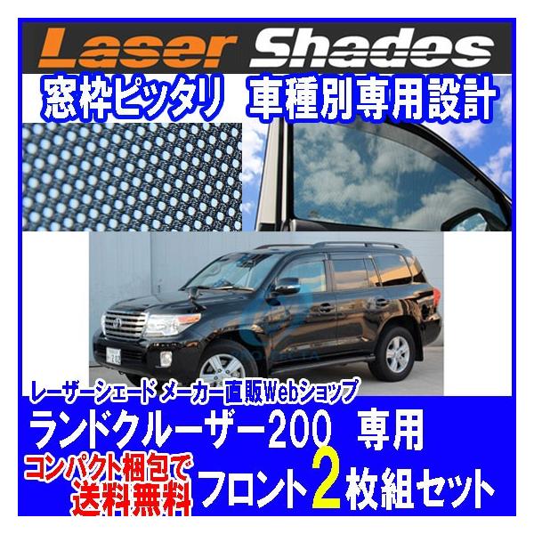 �R���p�N�g���� �������� TOYOTA LAND CRUISER200  ���[�U�[�V�F�[�h �����h�N���[�U�[200 �^�]�ȁE����� 2���g�Z�b�g PRO-TECTA