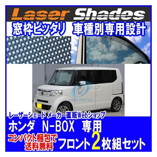 コンパクト梱包で送料無料 Honda ホンダ N Box N Box を含む サンシェード 日よけ レーザーシェード N Box 運転席 助手席 2枚組セット Pro Tecta 005 0092c プロテクタヤフーショップ 通販 Yahoo ショッピング